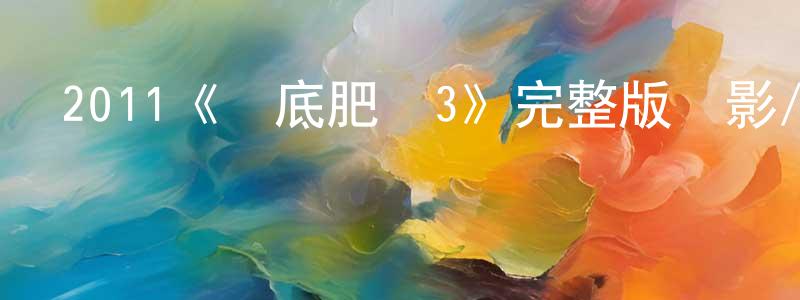 曹秋玉的網絡影視資源,2011《臥底肥媽3》完整版電影/在線觀看/百度云-美劇天堂